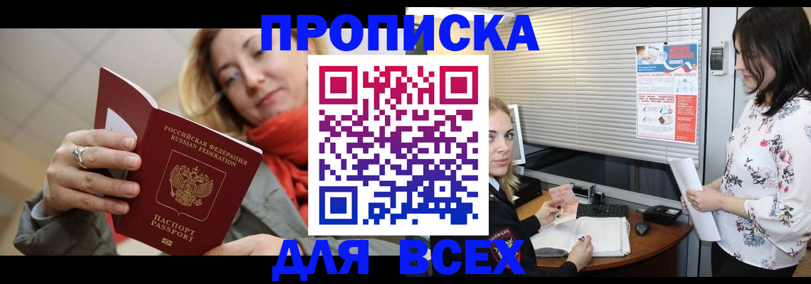 купить прописку в Сибае